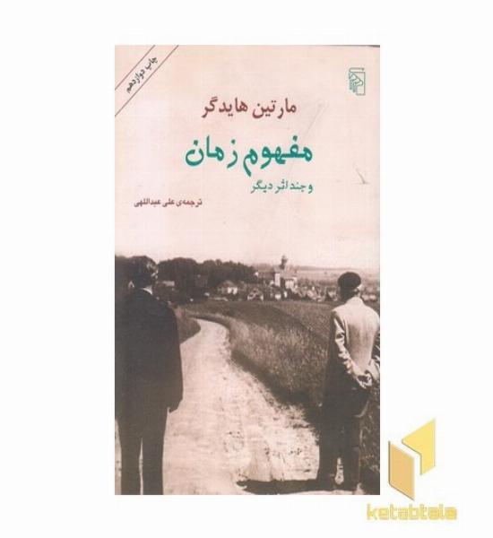 مفهوم زمان و چند اثر دیگر