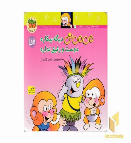 می می نی (7)دیگه بیکاره دوست و رفیق نداره