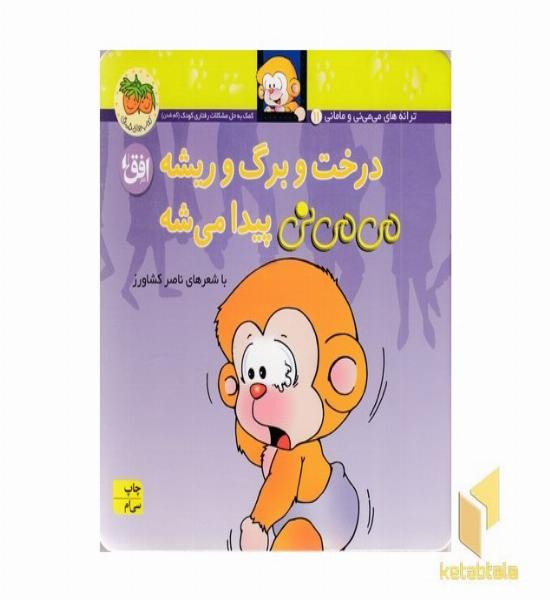 می می نی(11)درخت و برگ و ریشه