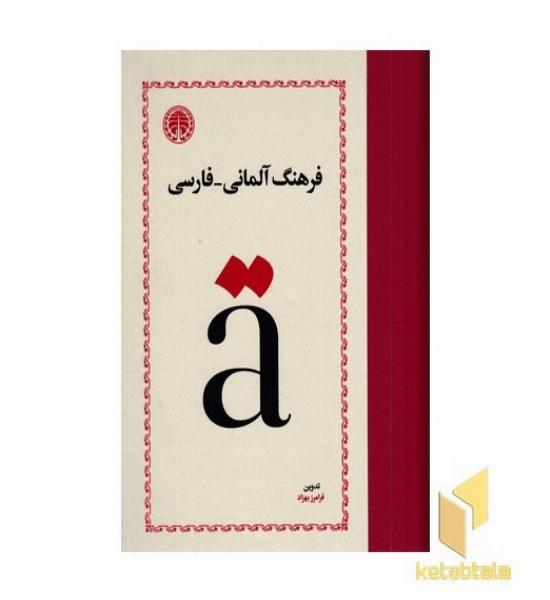 فرهنگ آلمانی-فارسی