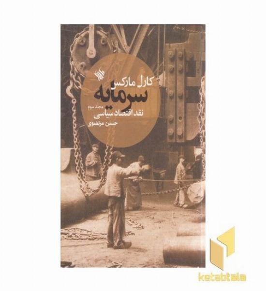 سرمایه(3)نقد اقتصاد سیاسی