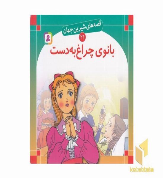 بانوی چراغ به دست - قصه های شیرین جهان (21)