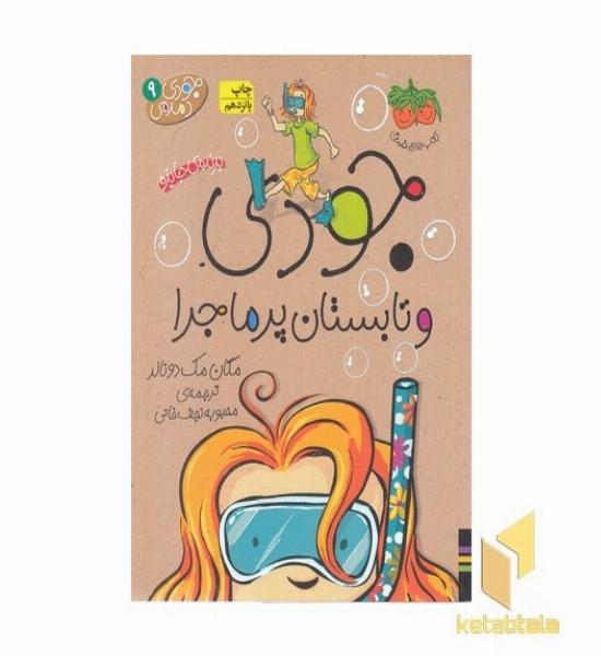 جودی دمدمی (9)جودی و تابستان پر ماجرا