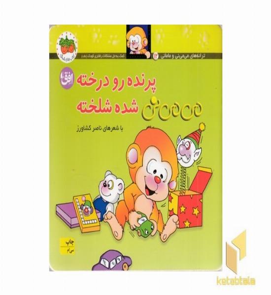 می می نی (12) پرنده رو درخته شده شلخته