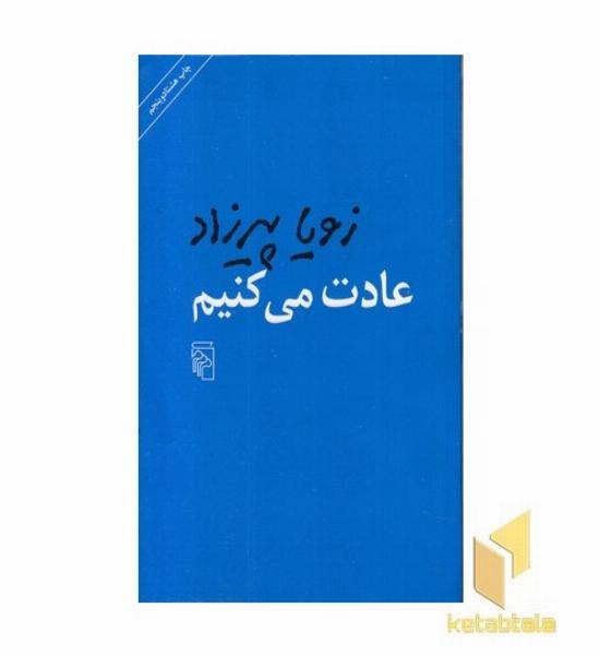 عادت می کنیم