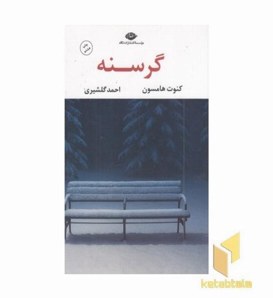 گرسنه