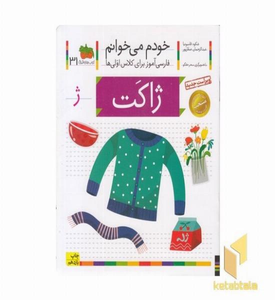 خودم می خوانم(31) - ژاکت