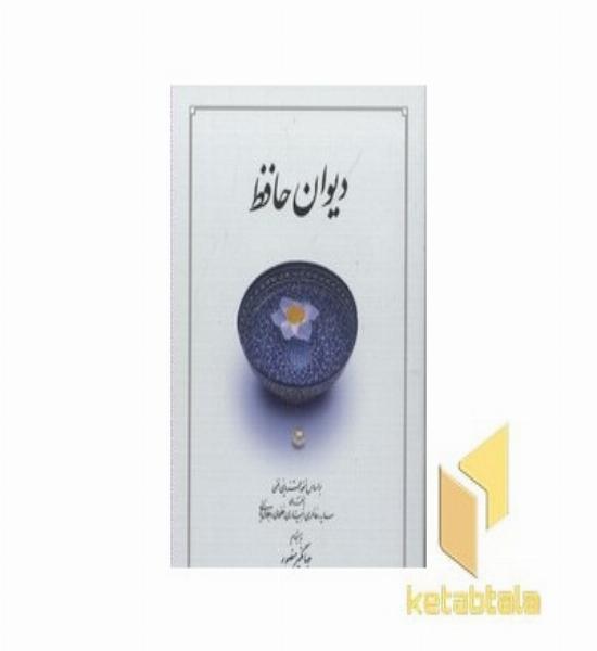 دیوان حافظ