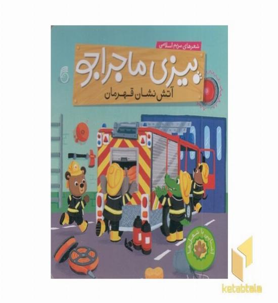 بیزی ماجراجو(آتش نشان قهرمان)