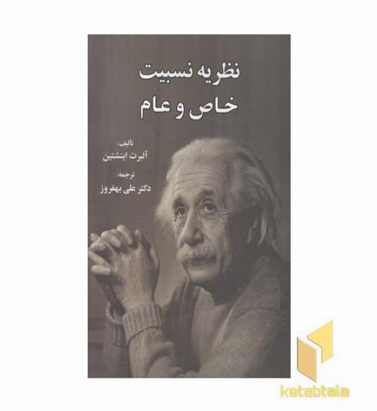 نظریه نسبیت خاص و عام 