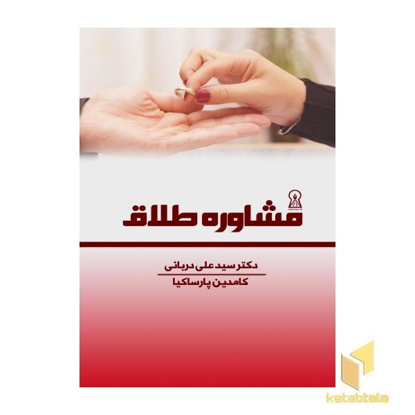 مشاوره طلاق