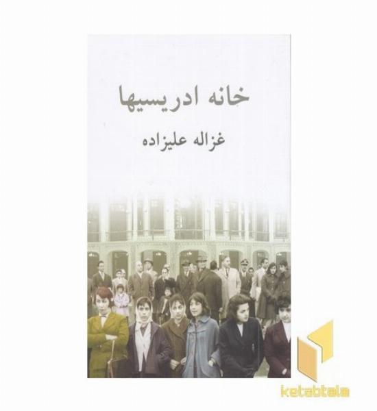 خانه ادریسیها
