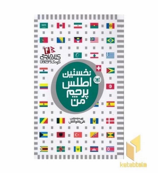 کتاب مرجع (4) نخستین اطلس پرچم من