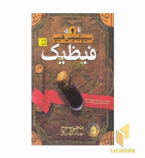 سیپتیموس هیپ(3)فیظیک