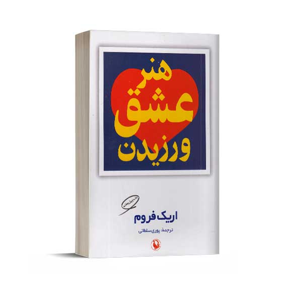 هنر عشق ورزیدن