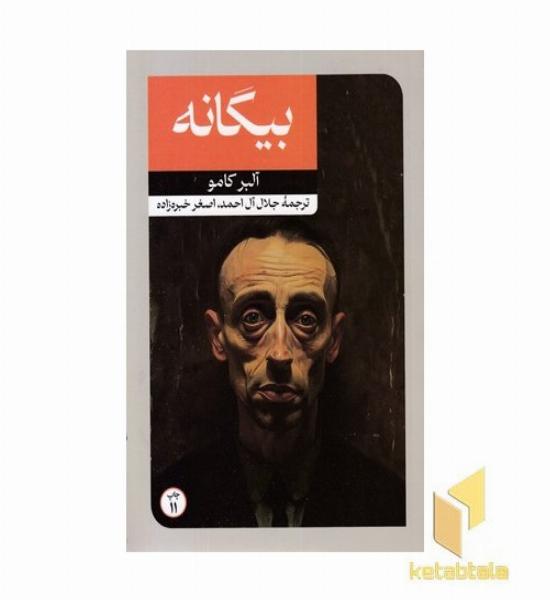 رمان های بزرگ دنیا(20)بیگانه