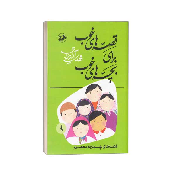 قصه های خوب برای بچه های خوب (8) چهارده معصوم