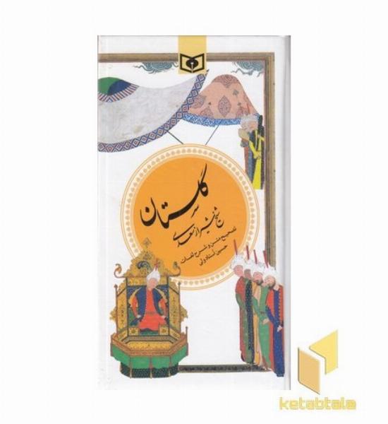 گزیده (1)گلستان سعدی >R