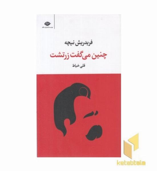چنین می گفت زرتشت