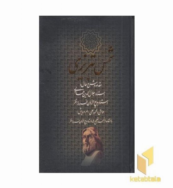 دیوان کامل شمس تبریزی