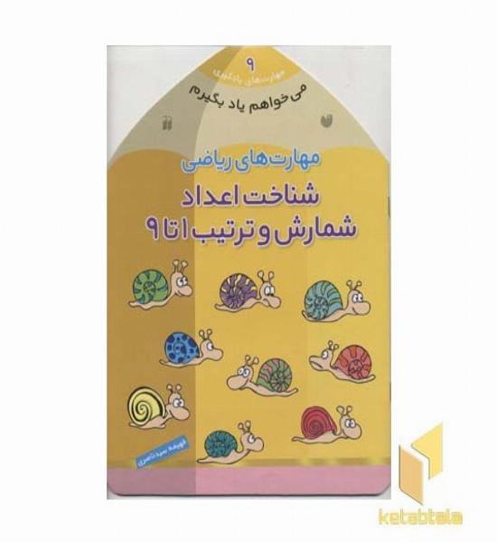 می خواهم یاد بگیرم(9)شمارش و ترتیب1تا9