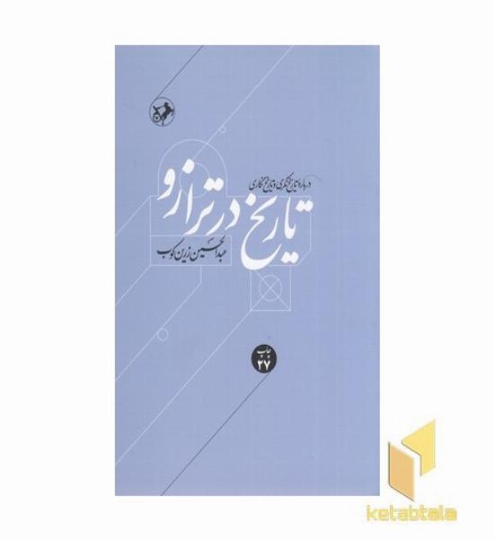 تاریخ در ترازو
