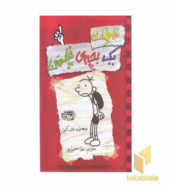 خاطرات یک بچه ی چلمن(1)