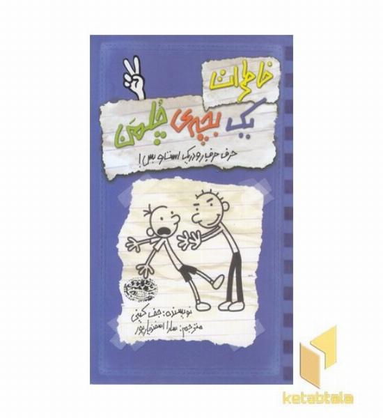 خاطرات یک بچه ی چلمن (2)حرف حرف رودریک است و بس