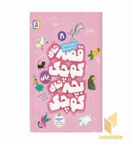 قصه های کوچک - گربه خال خالی (8)