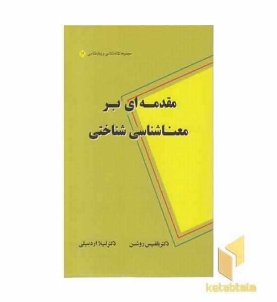 مقدمه ای بر معناشناسی شناختی