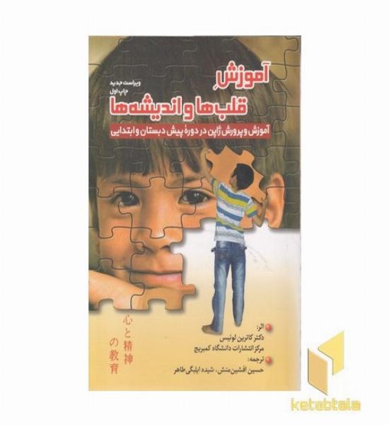 آموزش قلبها و اندیشه ها