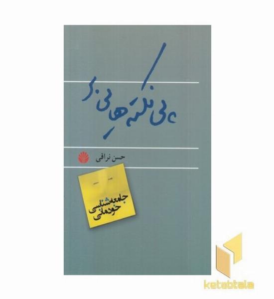 جامعه شناسی خودمانی(پی نکته ها)