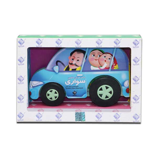 به من میگن ماشین سواری