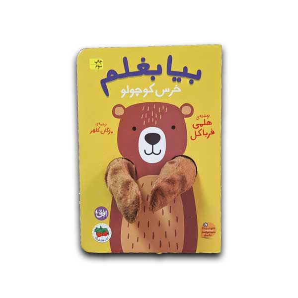 بیا بغلم 2-خرس کوچولو