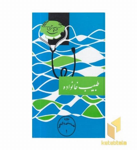 طبیب خانواده