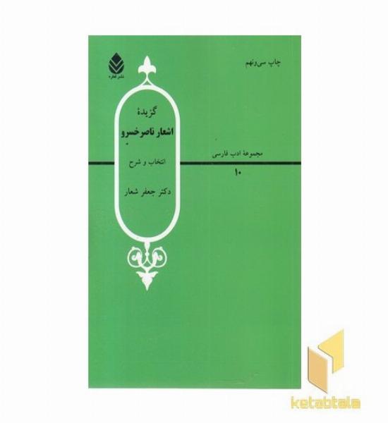 گزیده اشعار ناصر خسرو