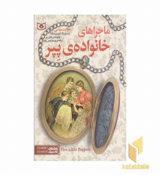 رمان های کلاسیک نوجوان-ماجراهای خانواده پپر