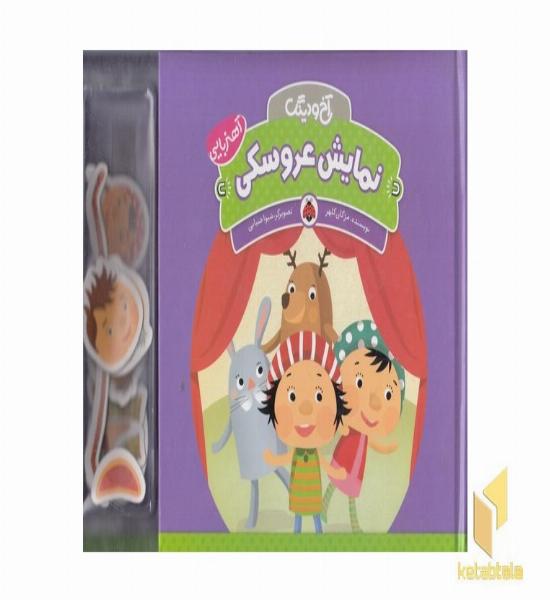 آخ و دینگ - نمایش عروسکی 