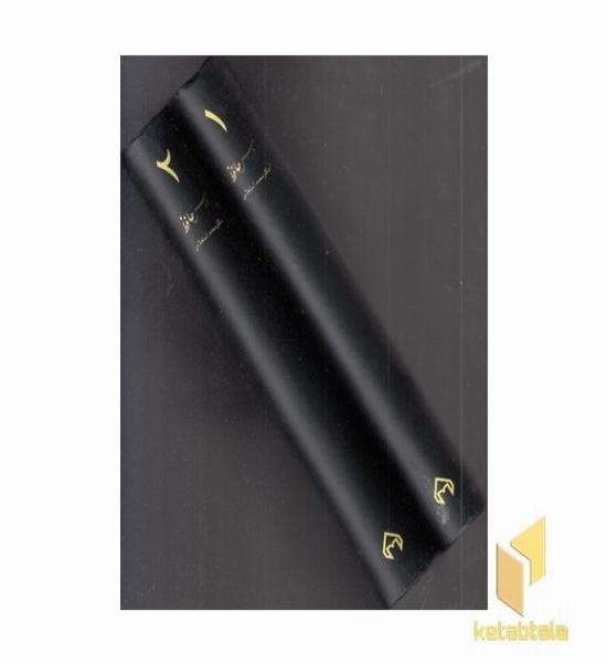 درس حافظ- 2 جلدی