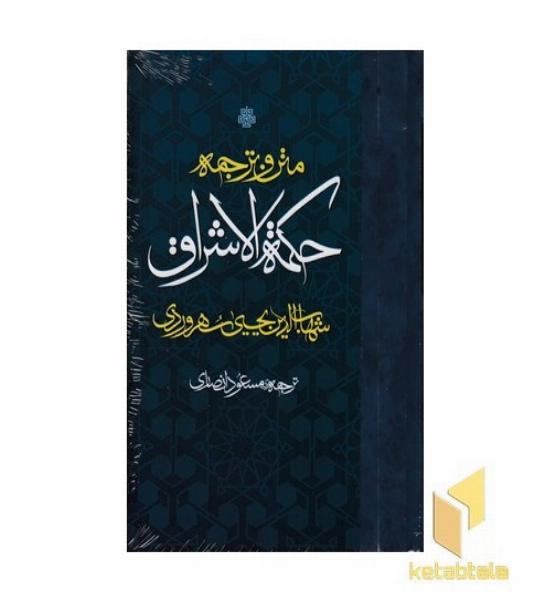 متن و ترجمه حکمت الاشراق سهروردی