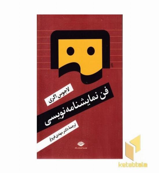 فن نمایشنامه نویسی
