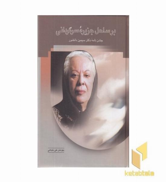 بر ساحل جزیره سرگردانی