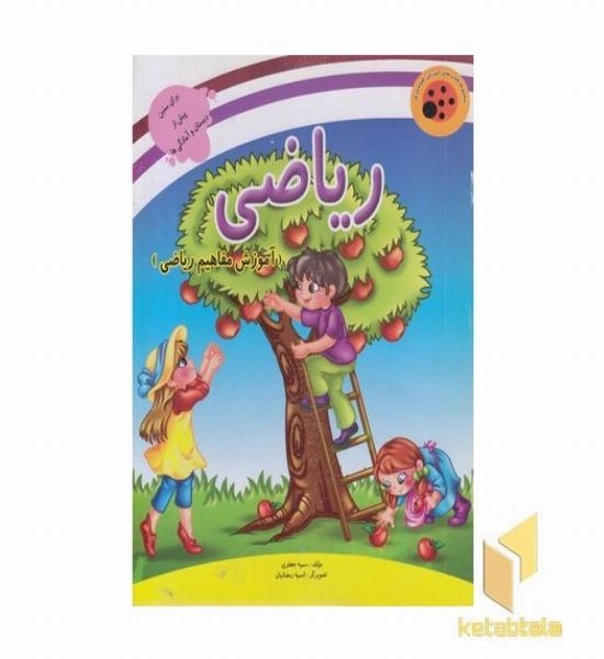 ریاضی (آموزش مفاهیم ریاضی) - کتابهای آموزشی کفشدوزک