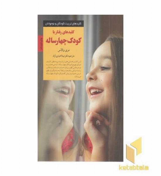 کلیدهای تربیت(رفتار با کودک چهار ساله)