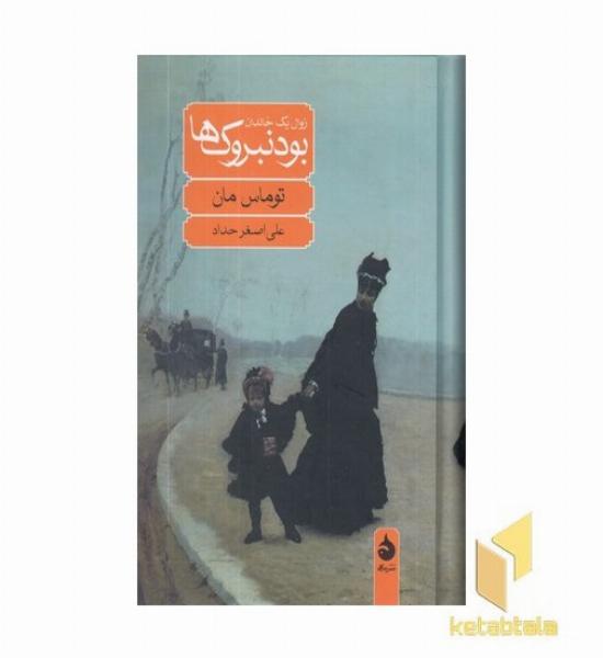 زوال یک خاندان - بودنبروک ها