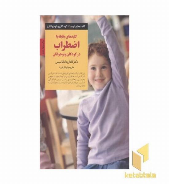 کلیدهای تربیت(مقابله با اضطراب)