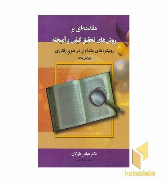 مقدمه ای بر روش های تحقیق کیفی و آمیخته