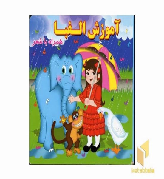 آموزش الفبا همراه با شعر