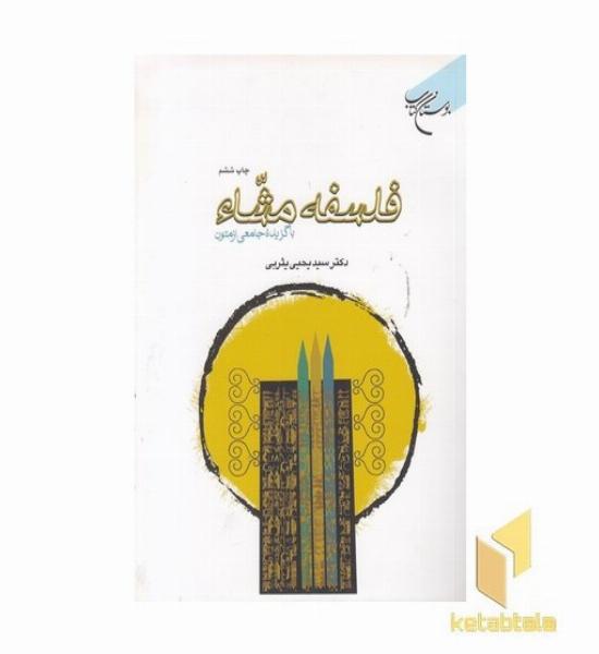 فلسفه مشاء بوستان کتاب