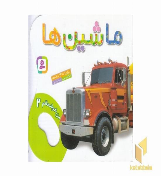 من خوشحالم (2) ماشین ها